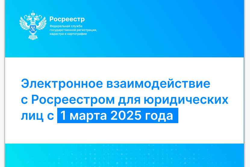 Электронное взаимодействие с Росреестром для юридических  лиц с 1 марта 2025 года.