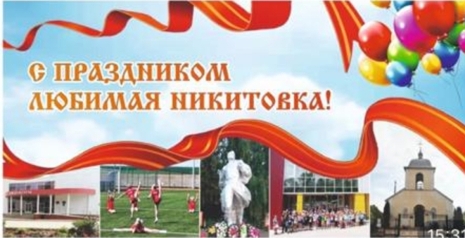 С Днем Рождения, любимая Никитовка!.