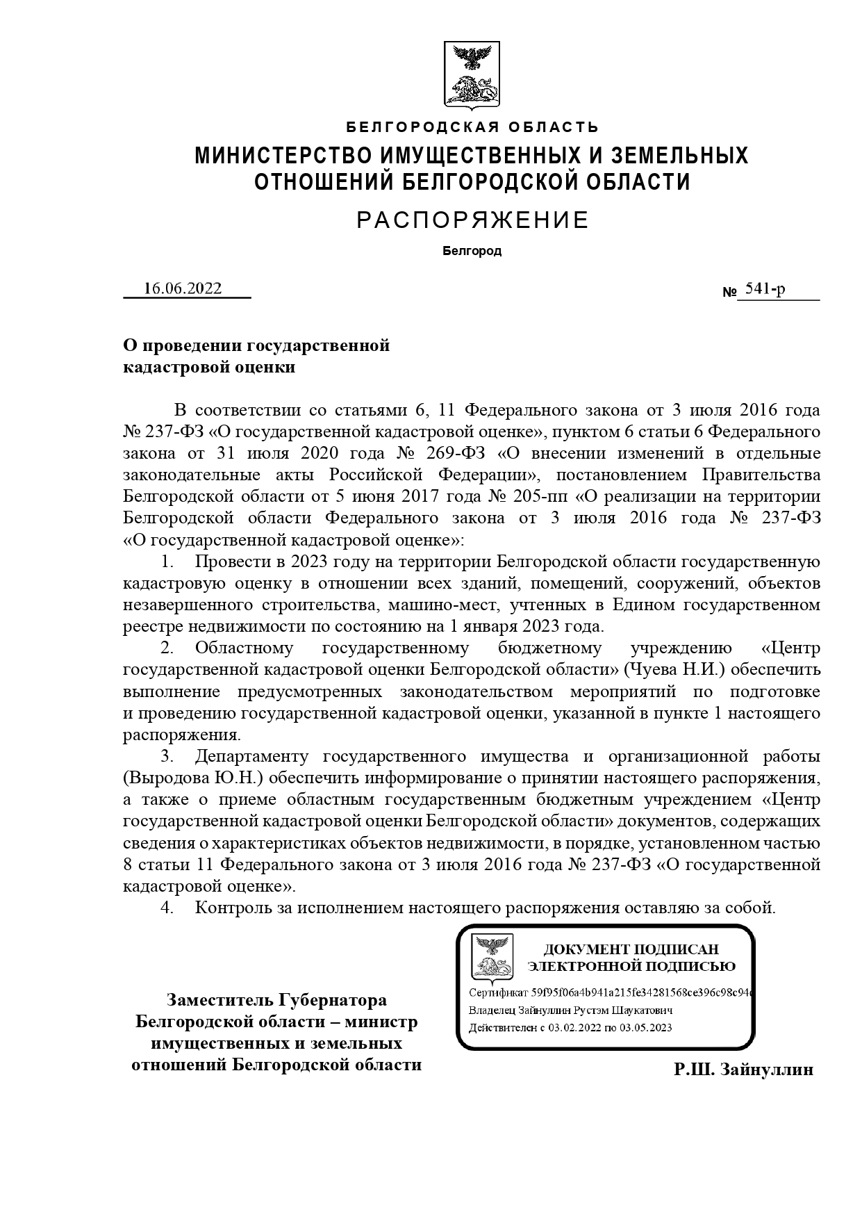 ИЗВЕЩЕНИЕ о размещении проекта отчета об итогах государственной кадастровой оценки зданий, помещений, сооружений, объектов незавершенного строительства, машино-мест на территории Белгородской области.