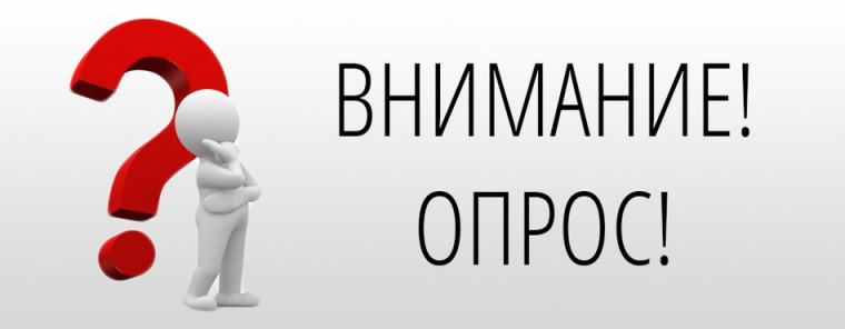 Опрос!. Опрос!.